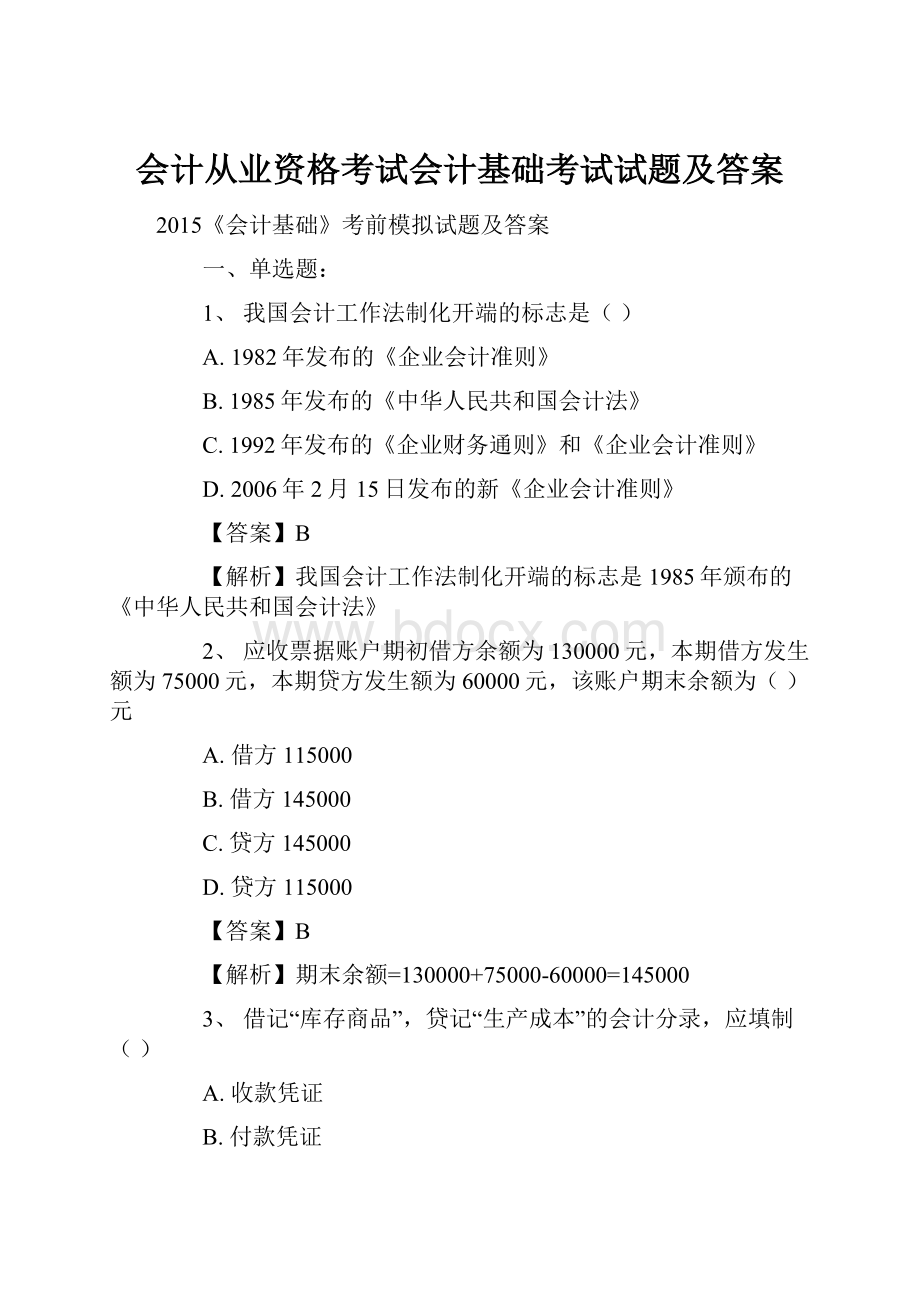 会计从业资格考试会计基础考试试题及答案.docx