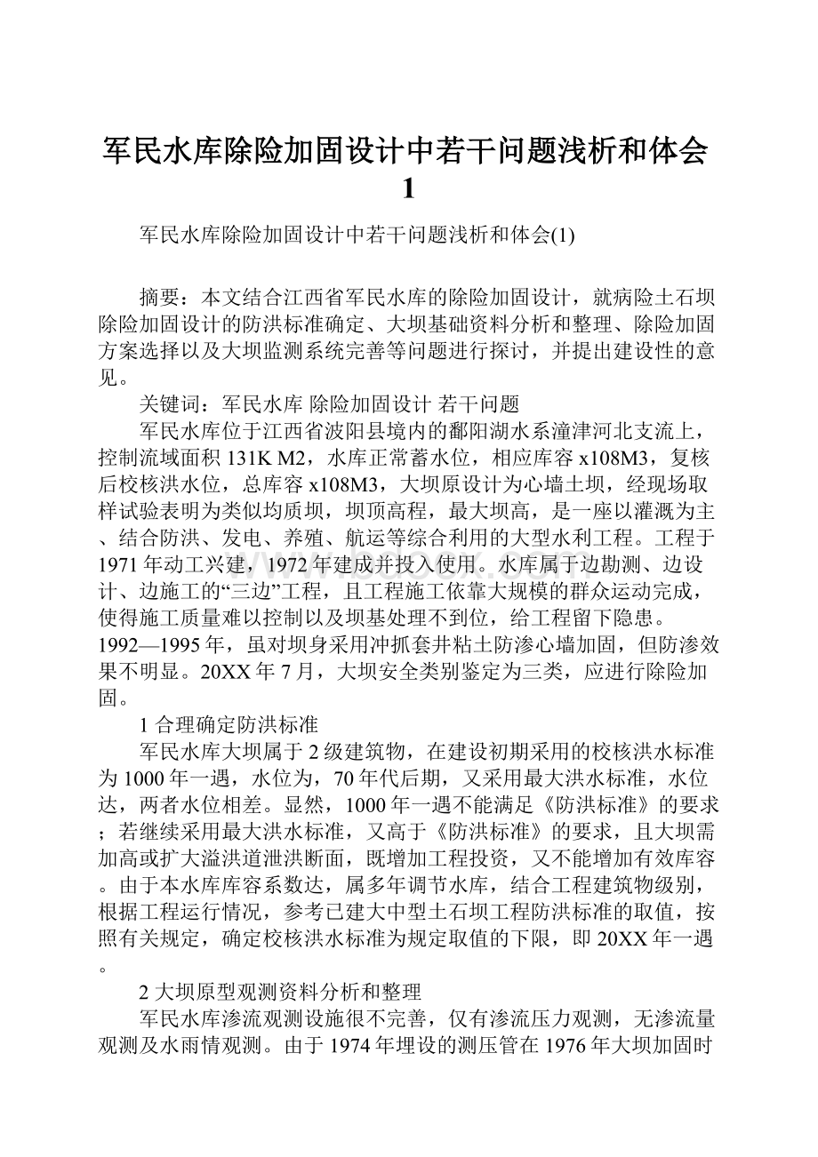 军民水库除险加固设计中若干问题浅析和体会1.docx_第1页