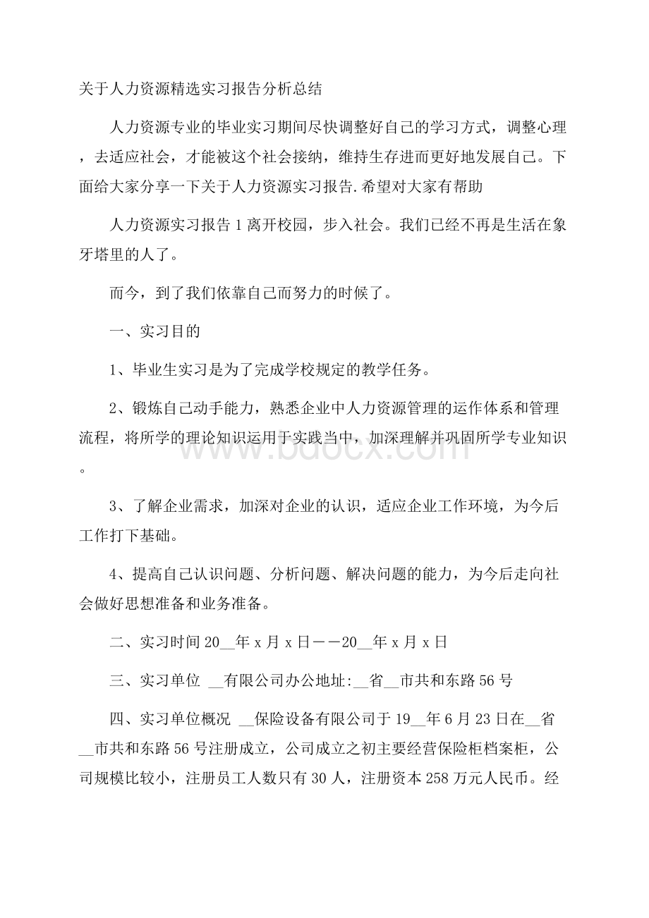 关于人力资源精选实习报告分析总结.docx_第1页