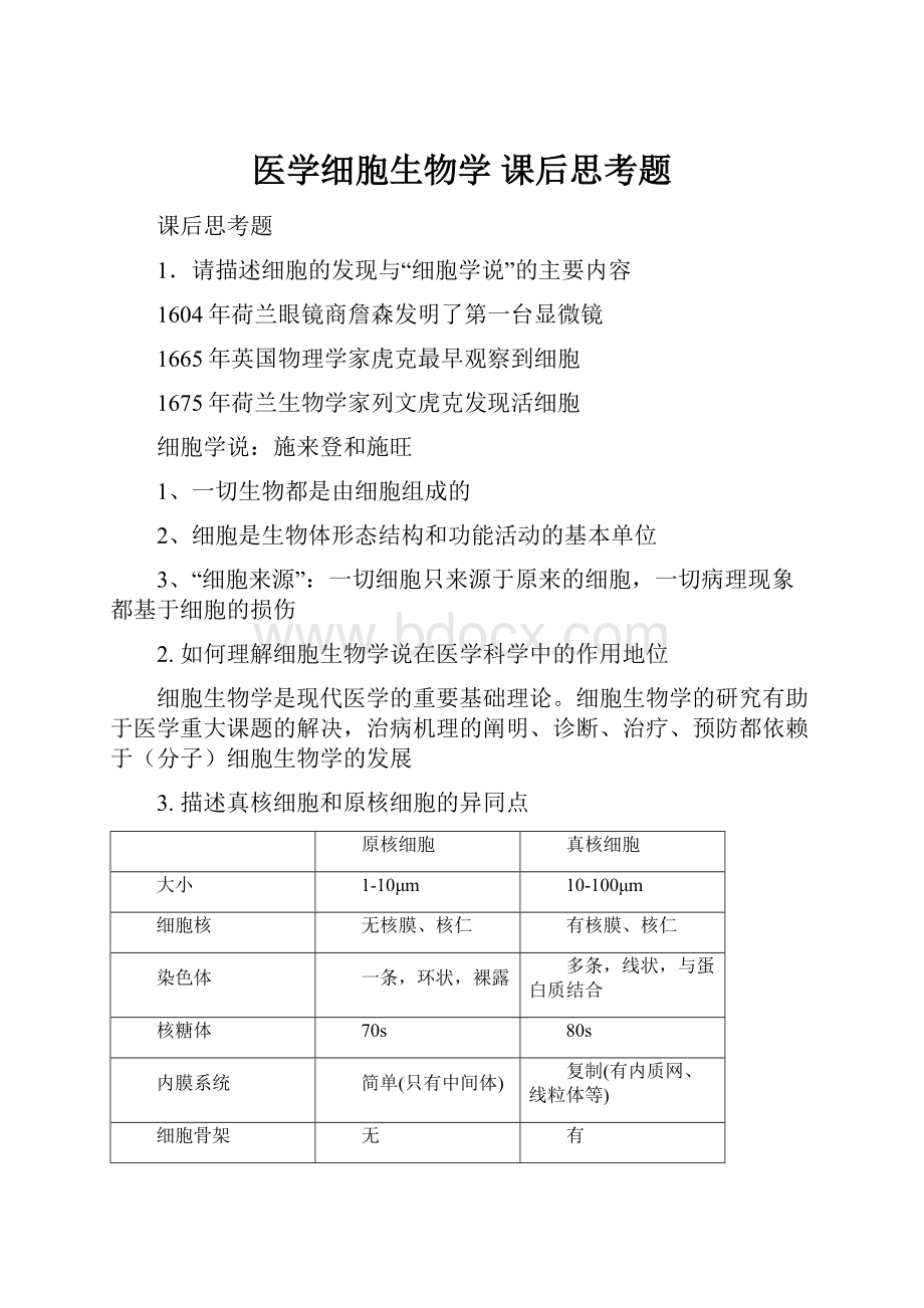 医学细胞生物学 课后思考题.docx