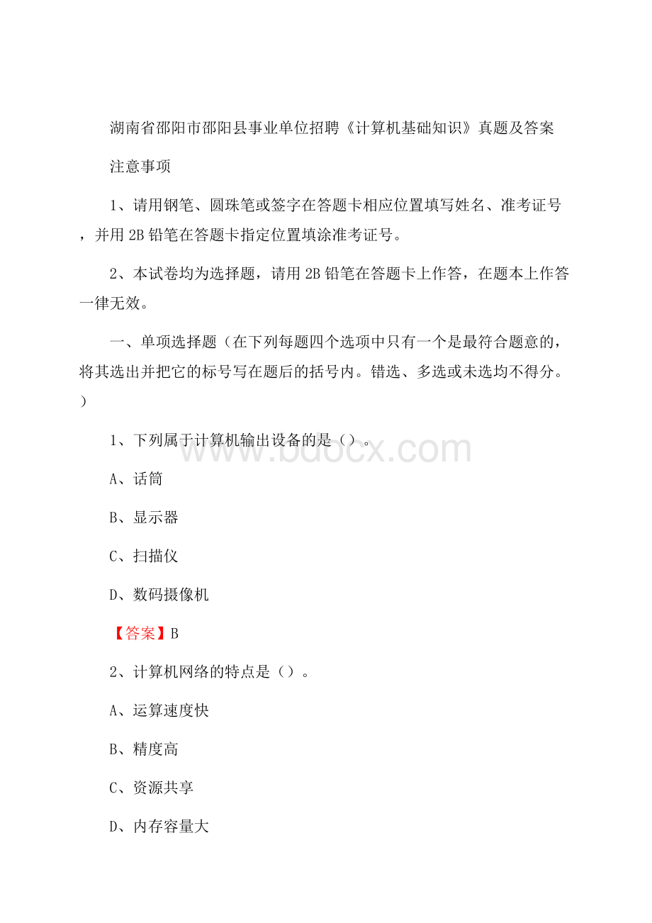 湖南省邵阳市邵阳县事业单位招聘《计算机基础知识》真题及答案.docx_第1页