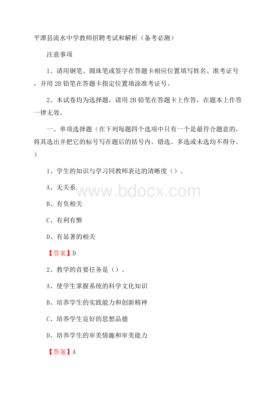 平潭县流水中学教师招聘考试和解析(备考必测).docx_第1页