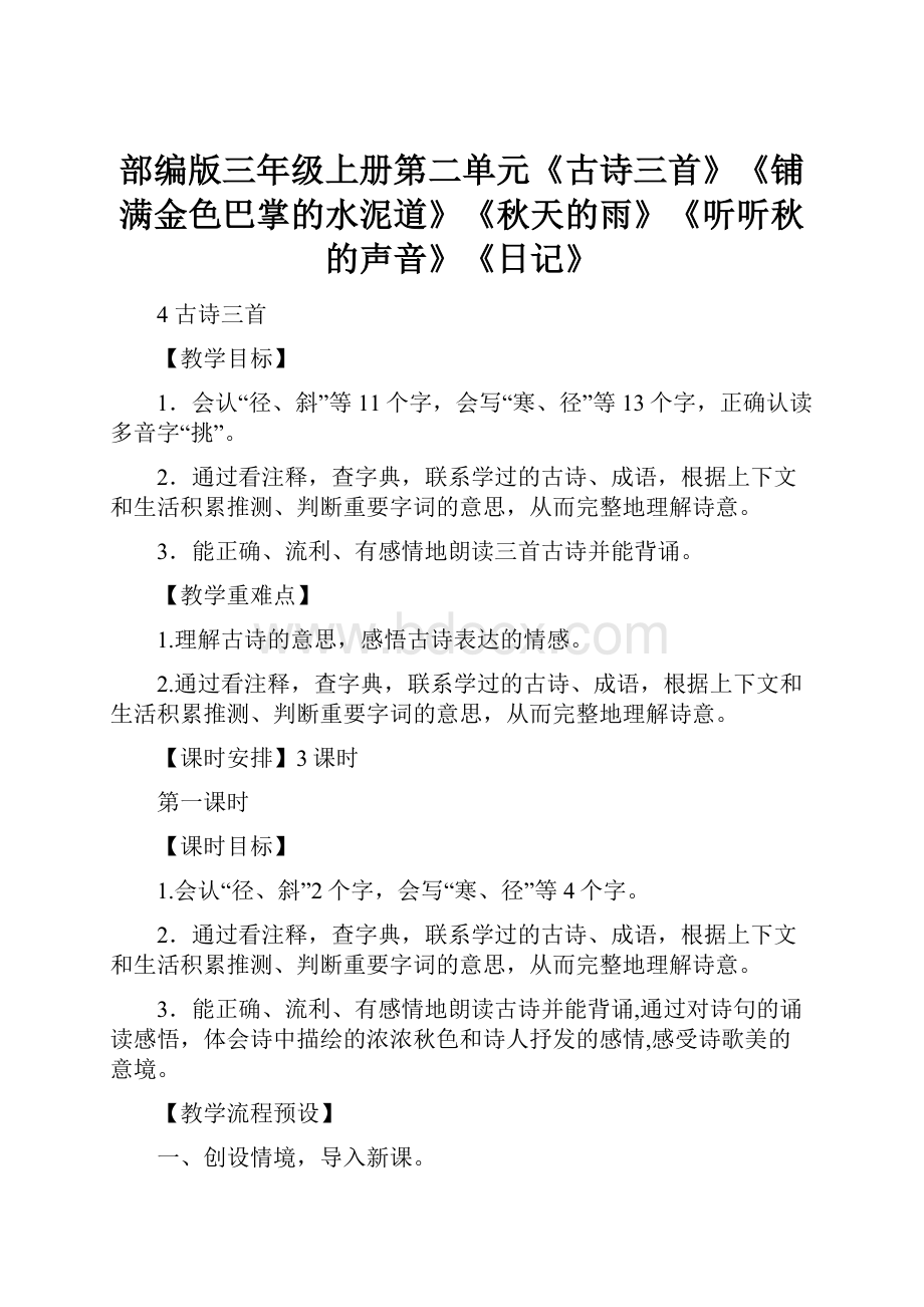 部编版三年级上册第二单元《古诗三首》《铺满金色巴掌的水泥道》《秋天的雨》《听听秋的声音》《日记》.docx