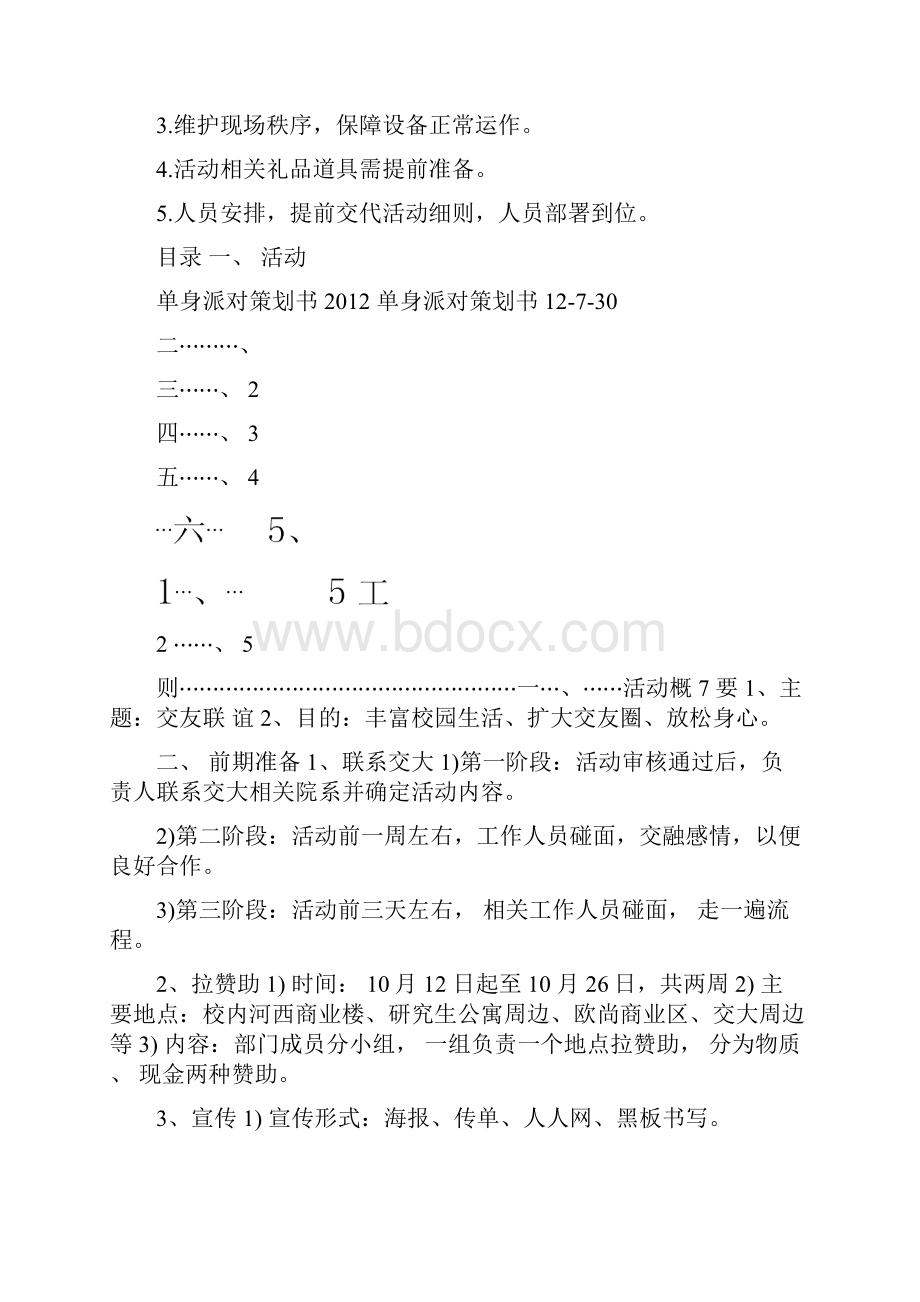 单身派对策划方案.docx_第3页