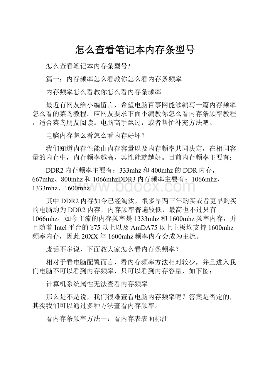 怎么查看笔记本内存条型号.docx_第1页