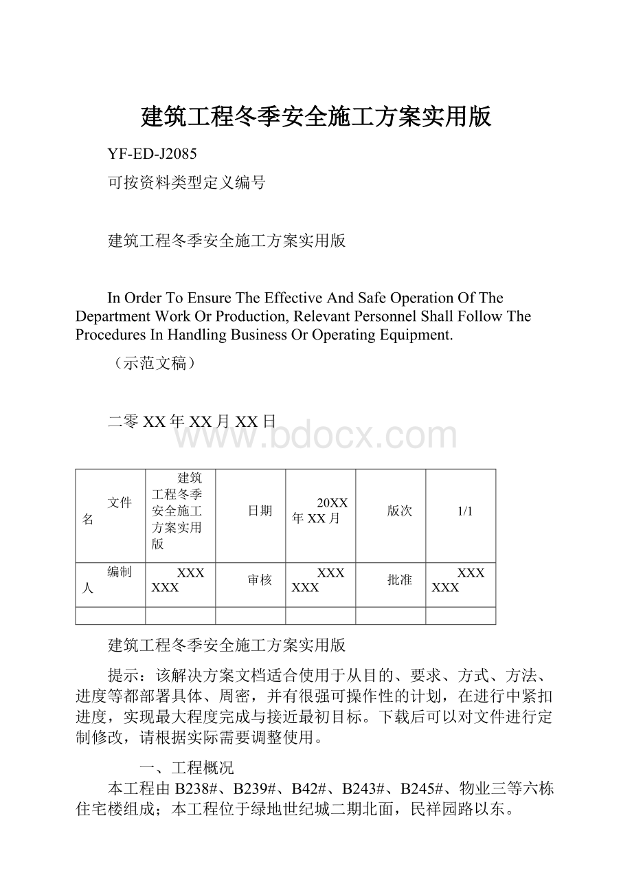 建筑工程冬季安全施工方案实用版.docx