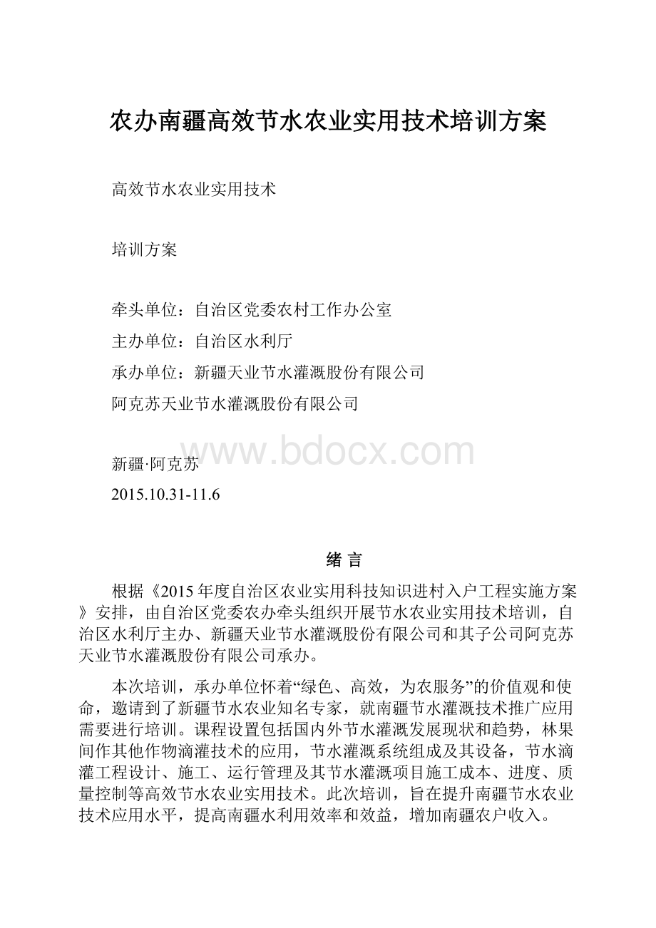 农办南疆高效节水农业实用技术培训方案.docx