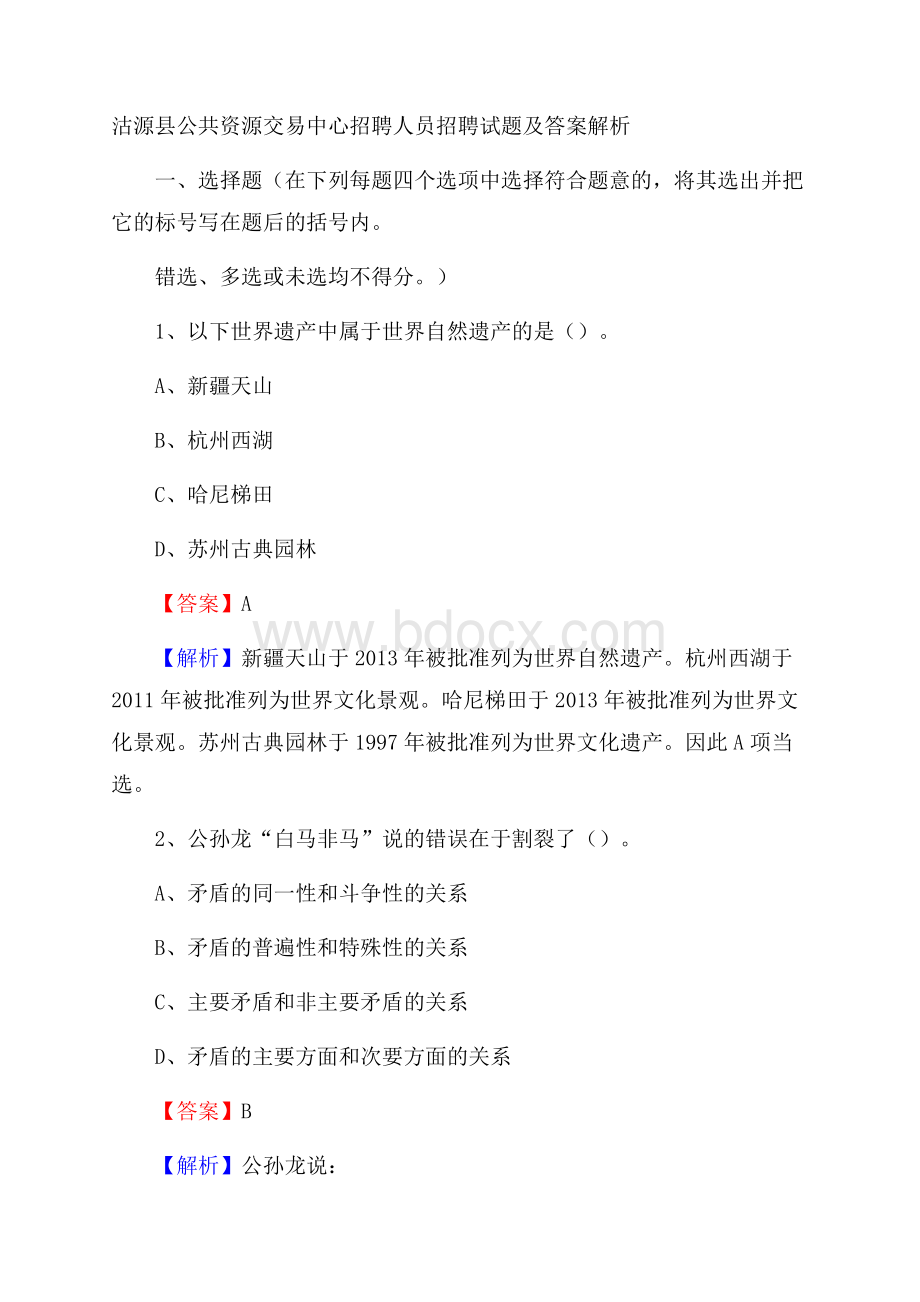 沽源县公共资源交易中心招聘人员招聘试题及答案解析.docx_第1页