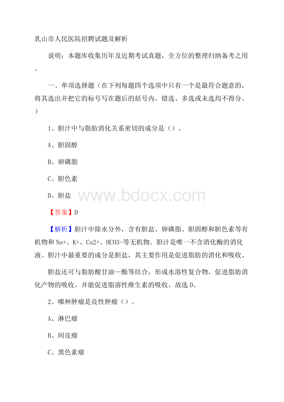 乳山市人民医院招聘试题及解析.docx