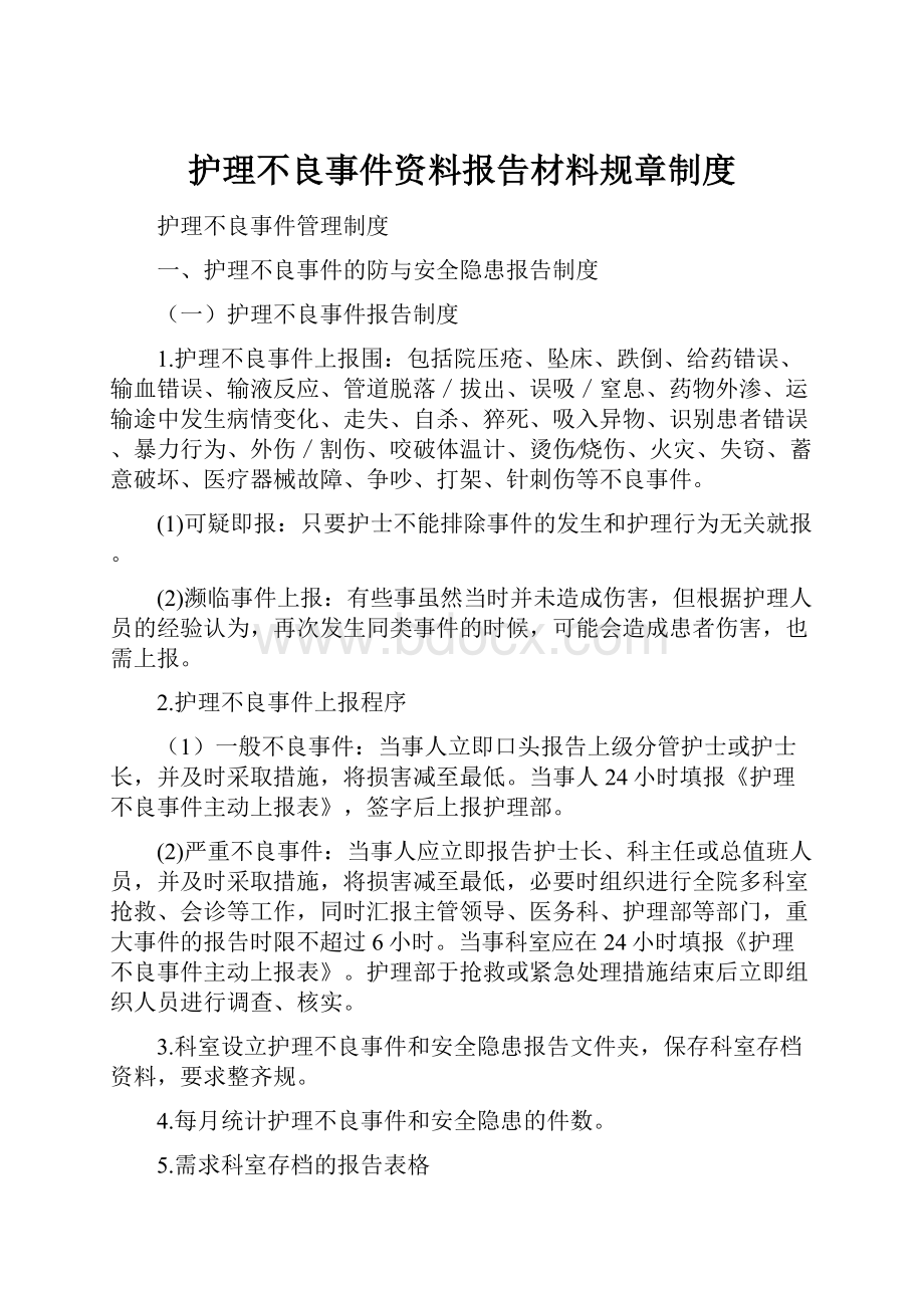 护理不良事件资料报告材料规章制度.docx