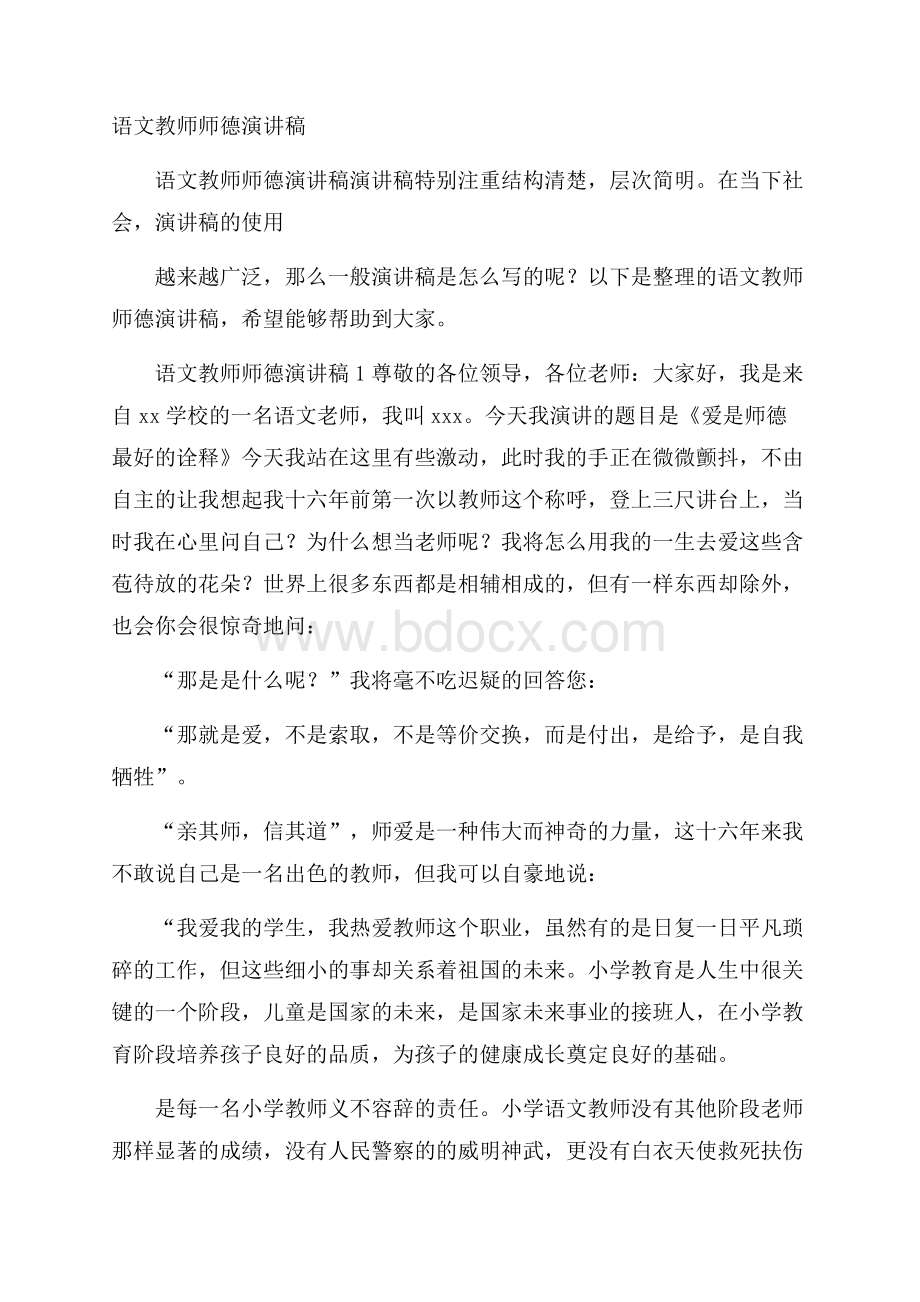 语文教师师德演讲稿.docx_第1页