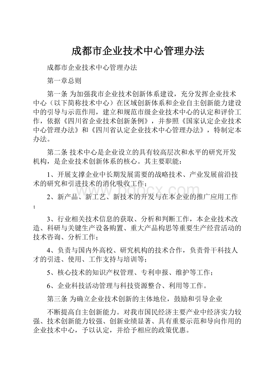 成都市企业技术中心管理办法.docx