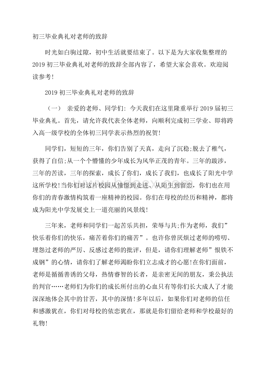 初三毕业典礼对老师的致辞.docx_第1页