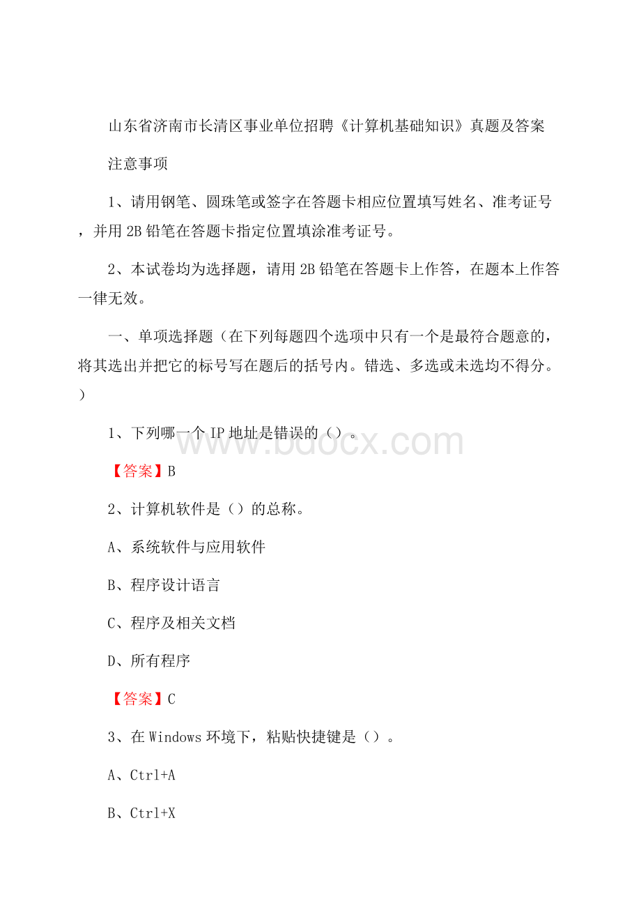 山东省济南市长清区事业单位招聘《计算机基础知识》真题及答案.docx