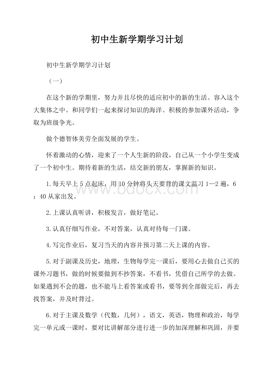 初中生新学期学习计划.docx_第1页