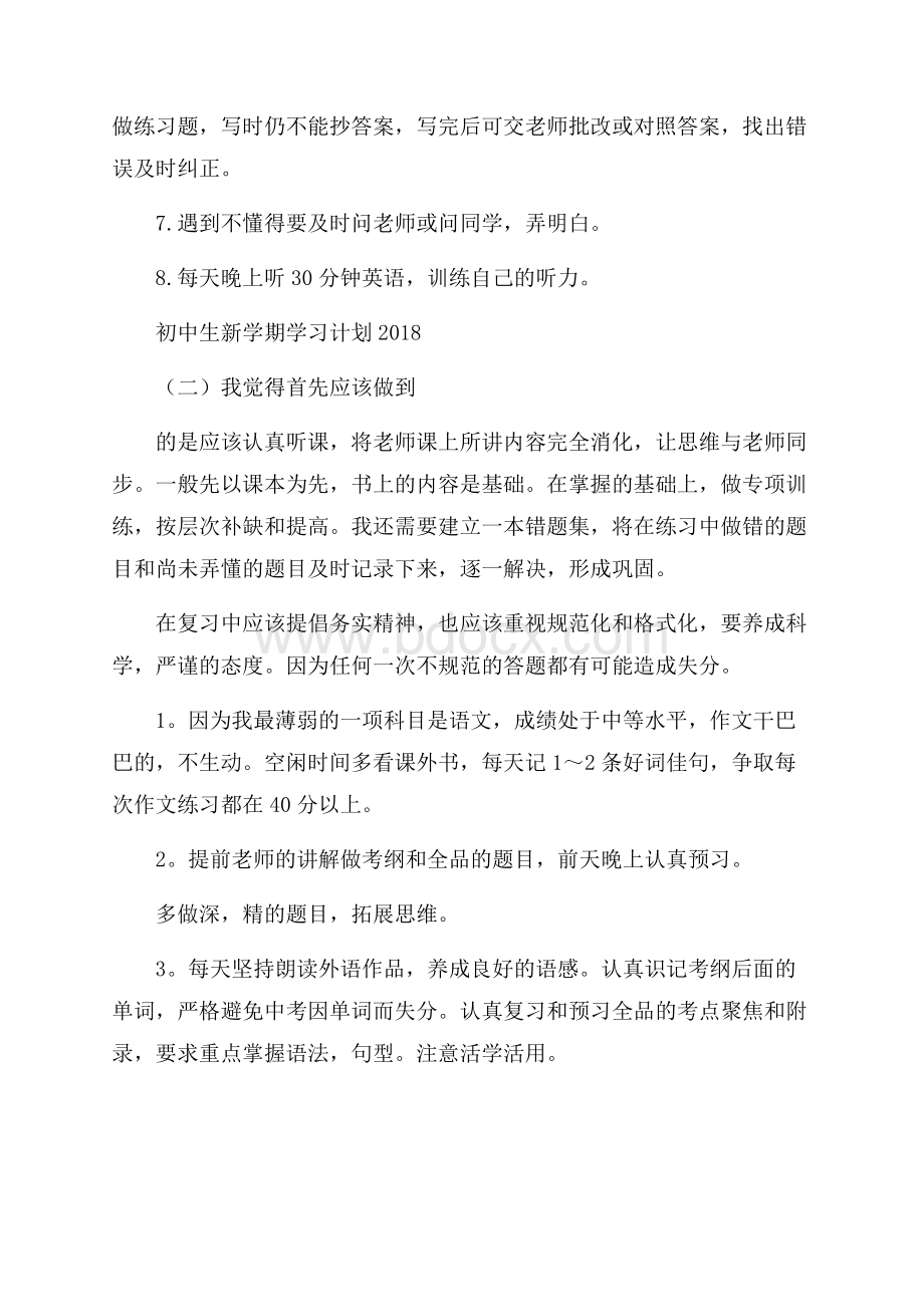 初中生新学期学习计划.docx_第2页