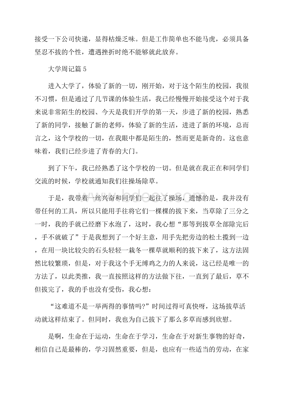 大学周记锦集七篇.docx_第2页