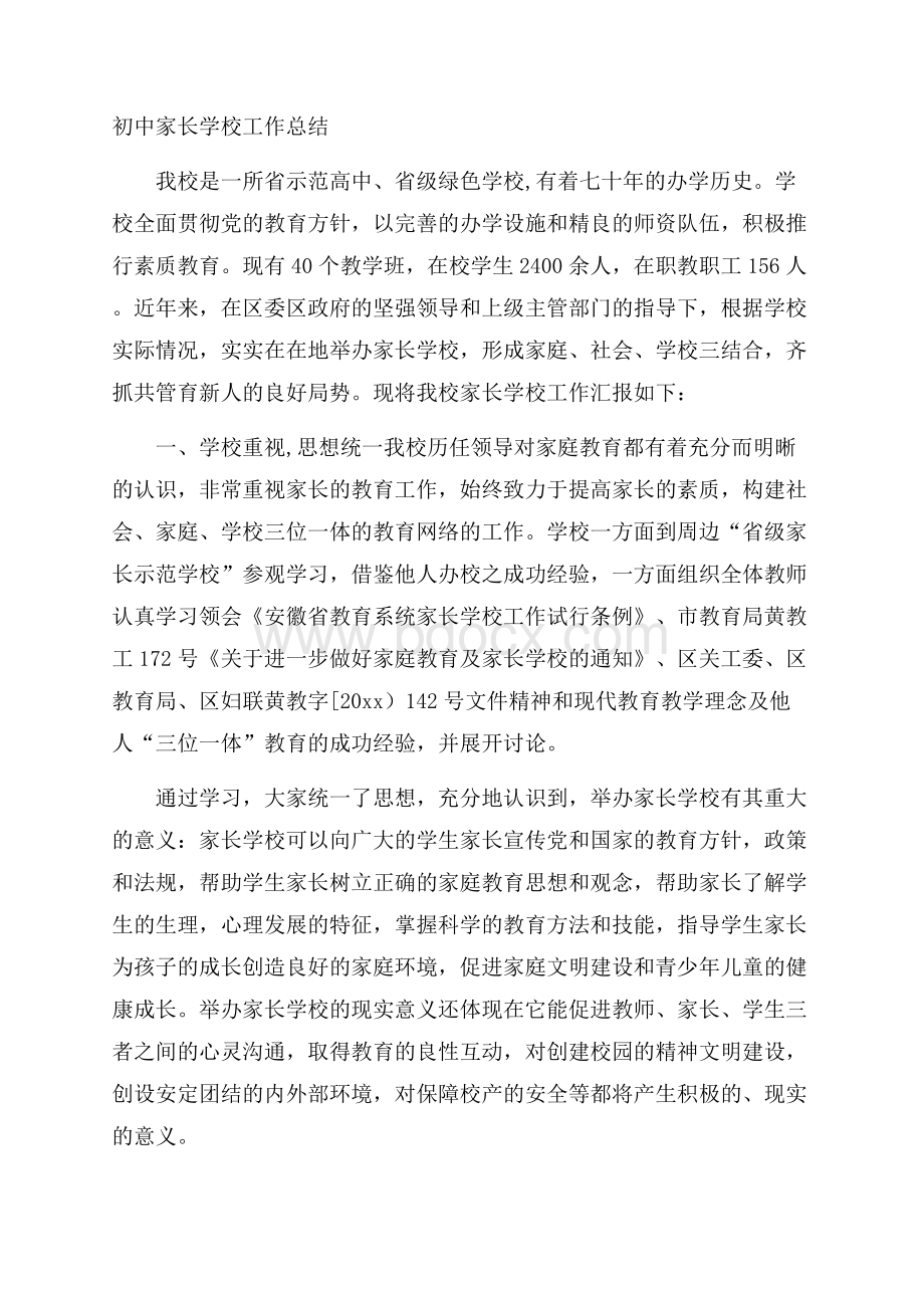 初中家长学校工作总结.docx_第1页