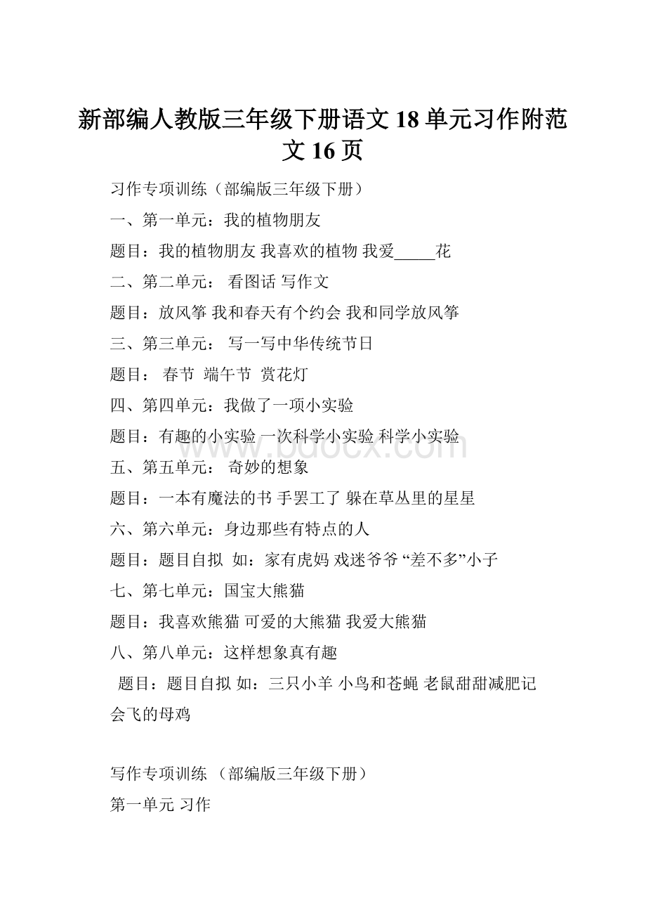 新部编人教版三年级下册语文18单元习作附范文16页.docx