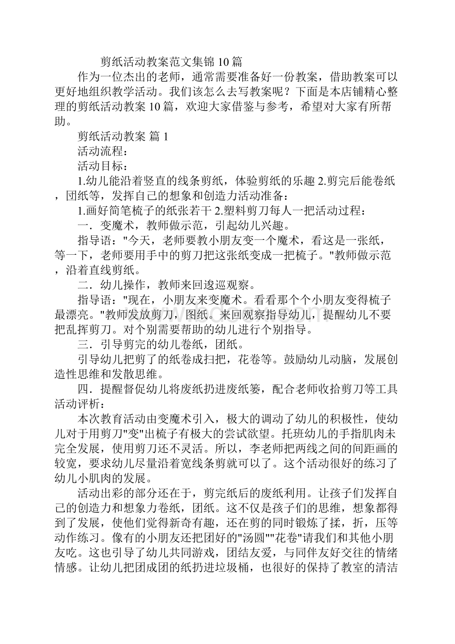 剪纸活动教案.docx_第2页