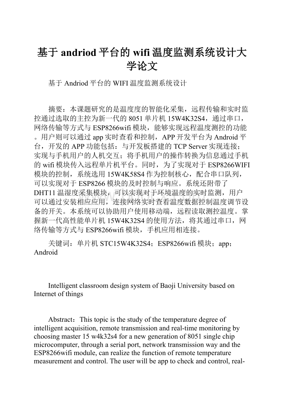 基于andriod平台的wifi温度监测系统设计大学论文.docx