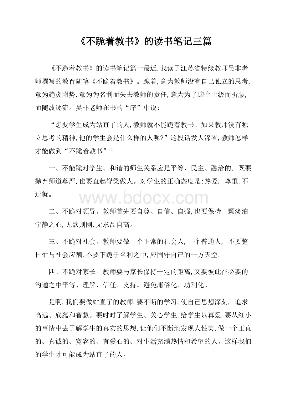 《不跪着教书》的读书笔记三篇.docx_第1页