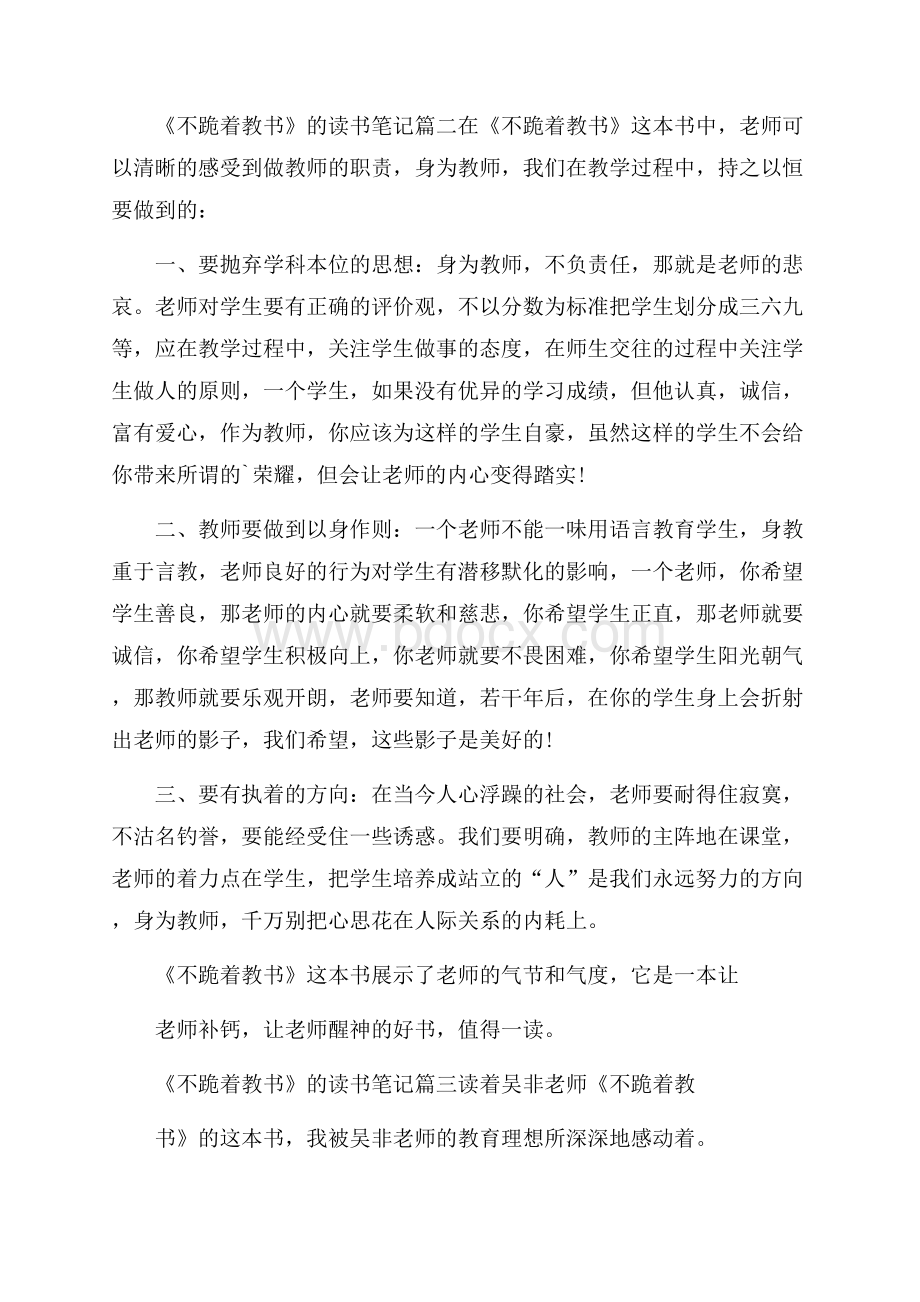 《不跪着教书》的读书笔记三篇.docx_第2页