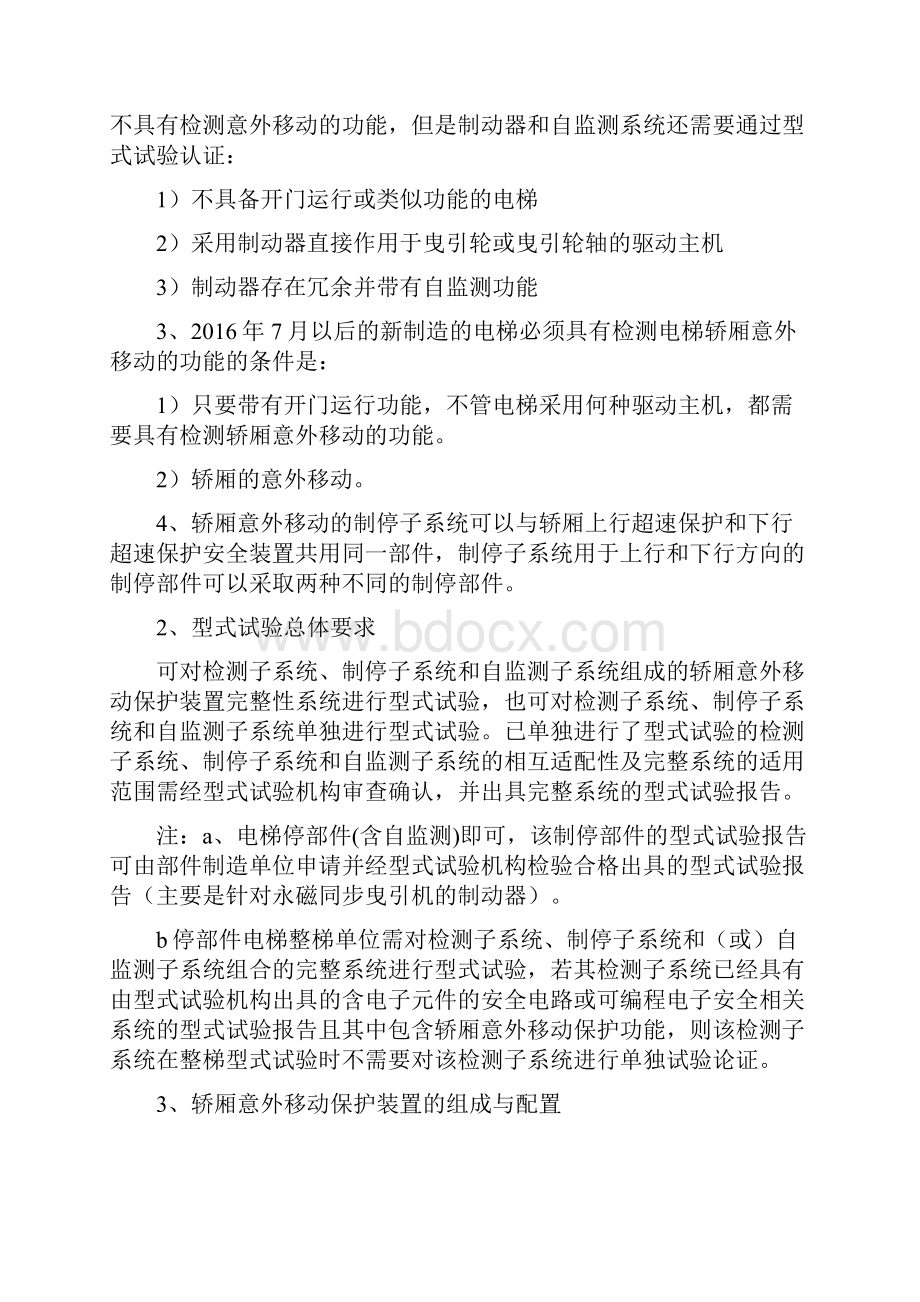 轿厢意外移动保护装置型式试验操作指引418.docx_第2页