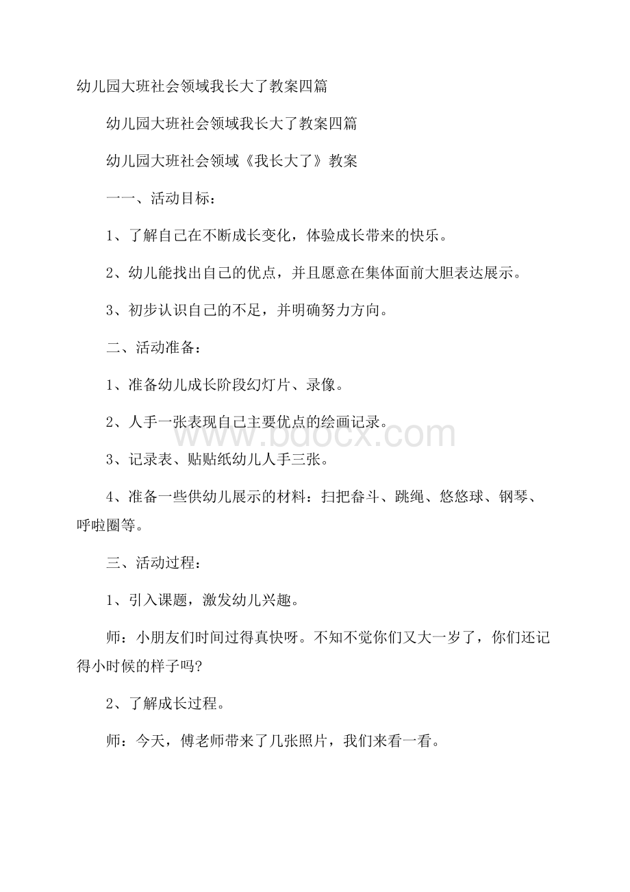 幼儿园大班社会领域我长大了教案四篇.docx_第1页