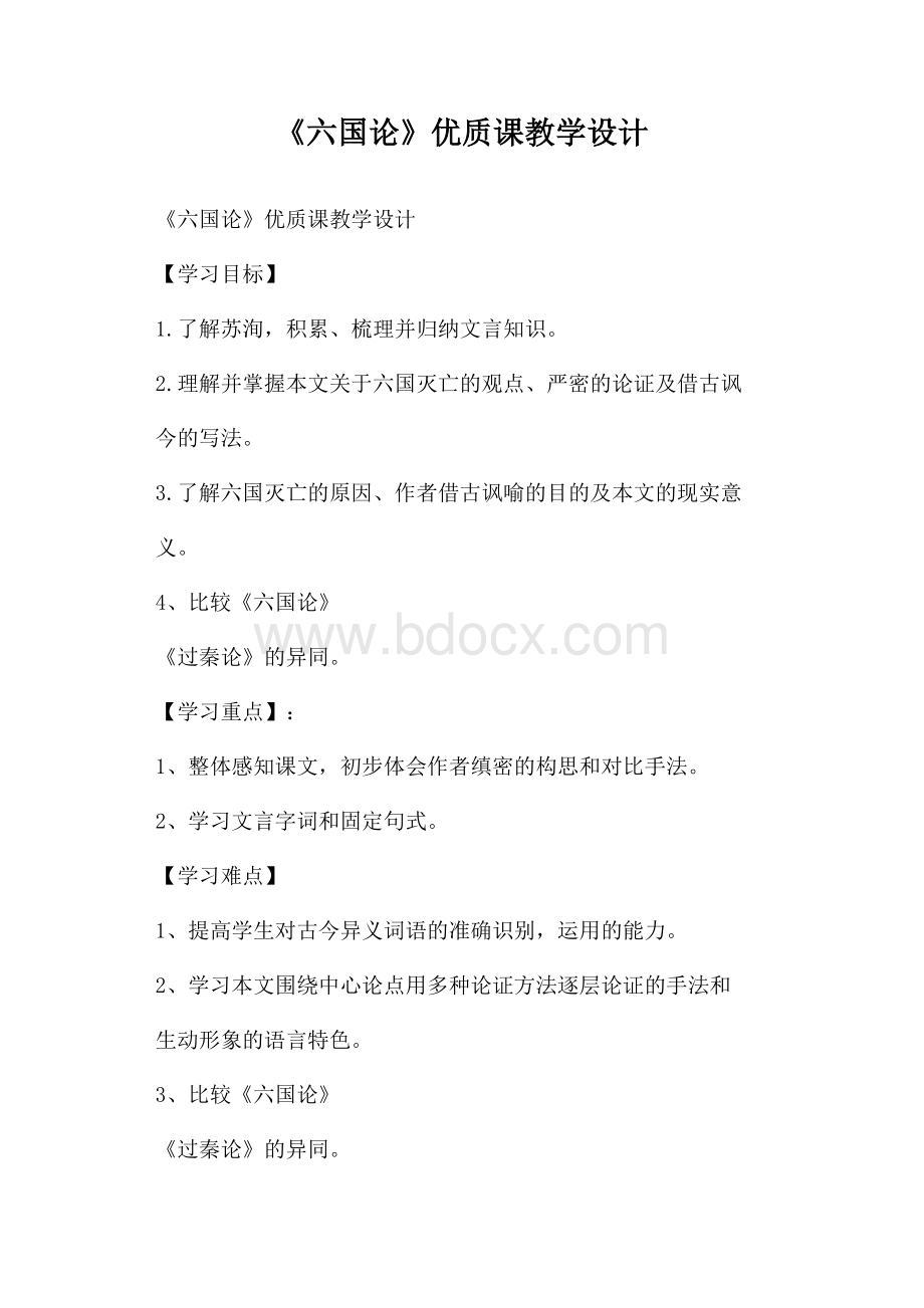 《六国论》优质课教学设计.docx_第1页