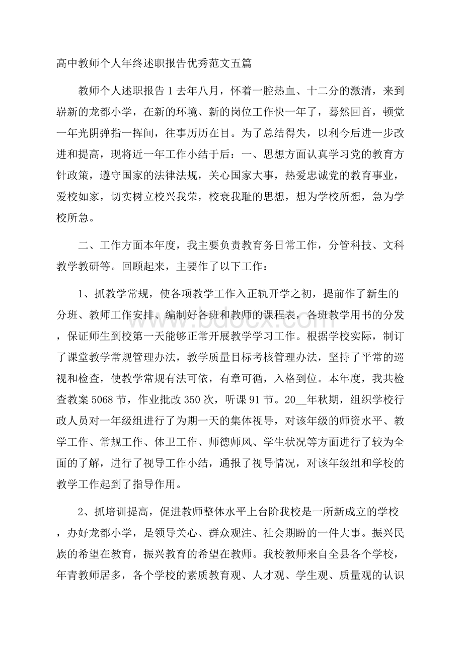 高中教师个人年终述职报告优秀范文五篇.docx_第1页