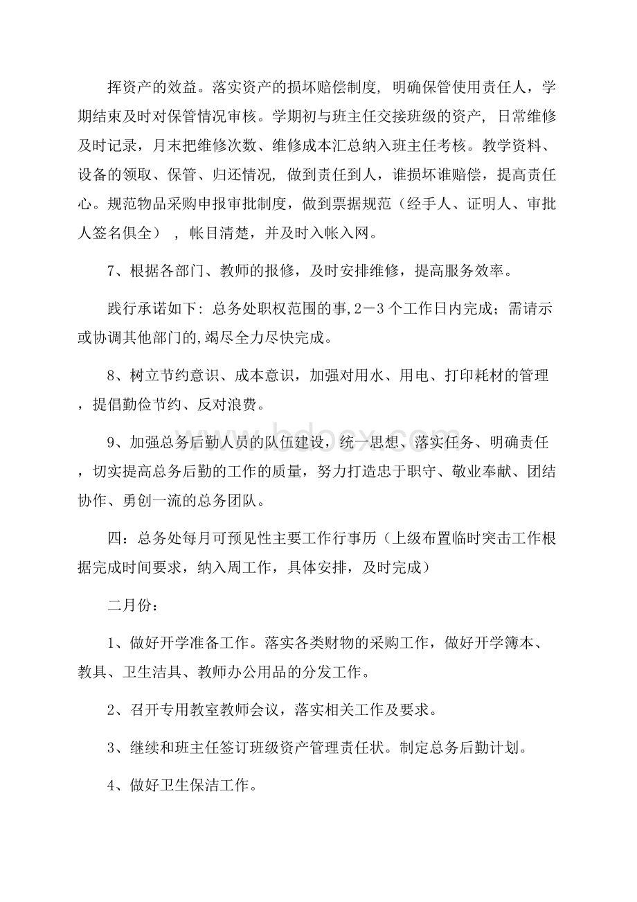 最新小学总务主任工作计划范文.docx_第3页