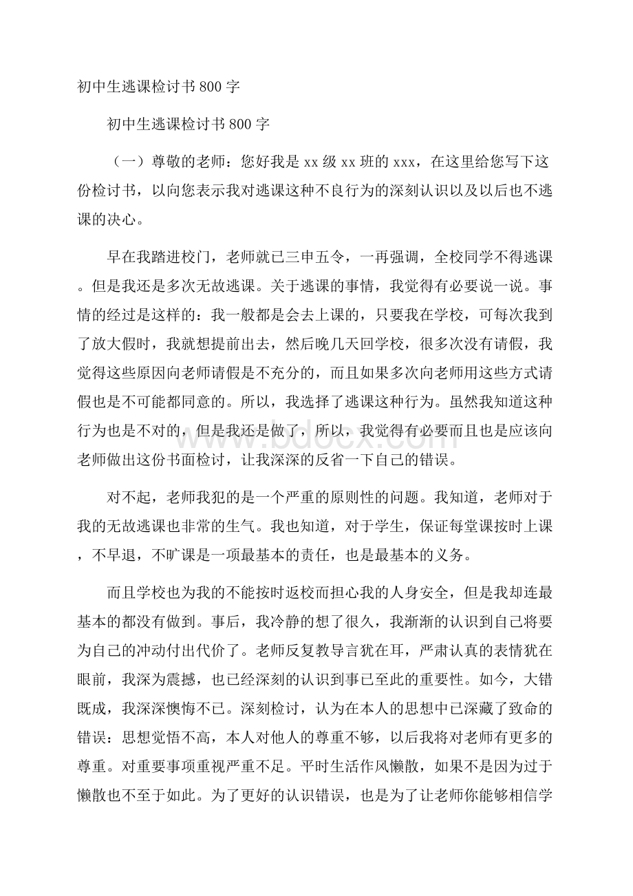 初中生逃课检讨书800字.docx_第1页