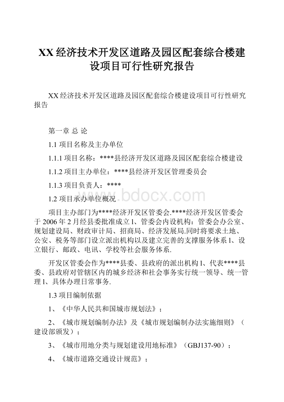 XX经济技术开发区道路及园区配套综合楼建设项目可行性研究报告.docx_第1页