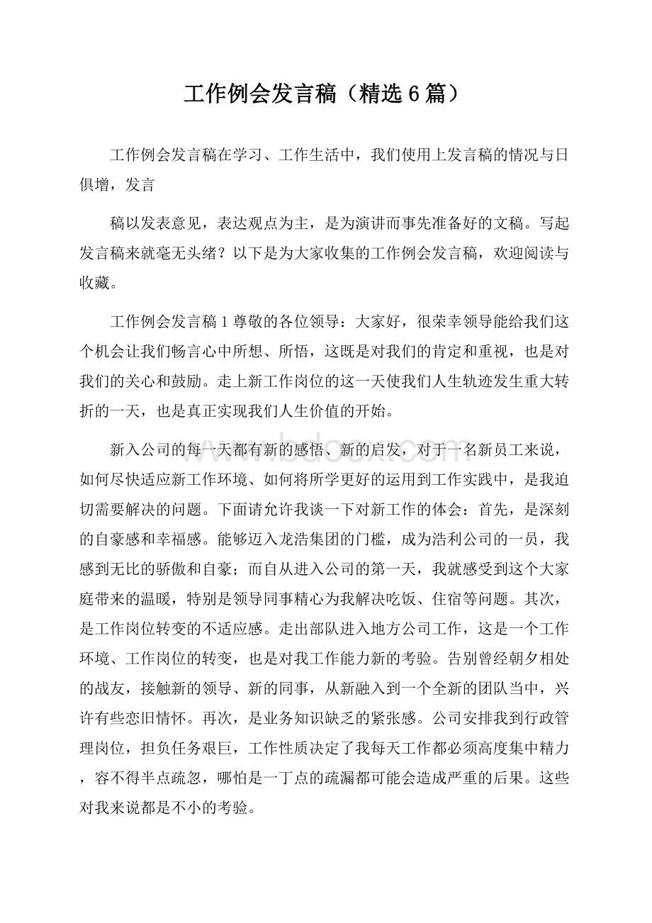 工作例会发言稿(精选6篇).docx