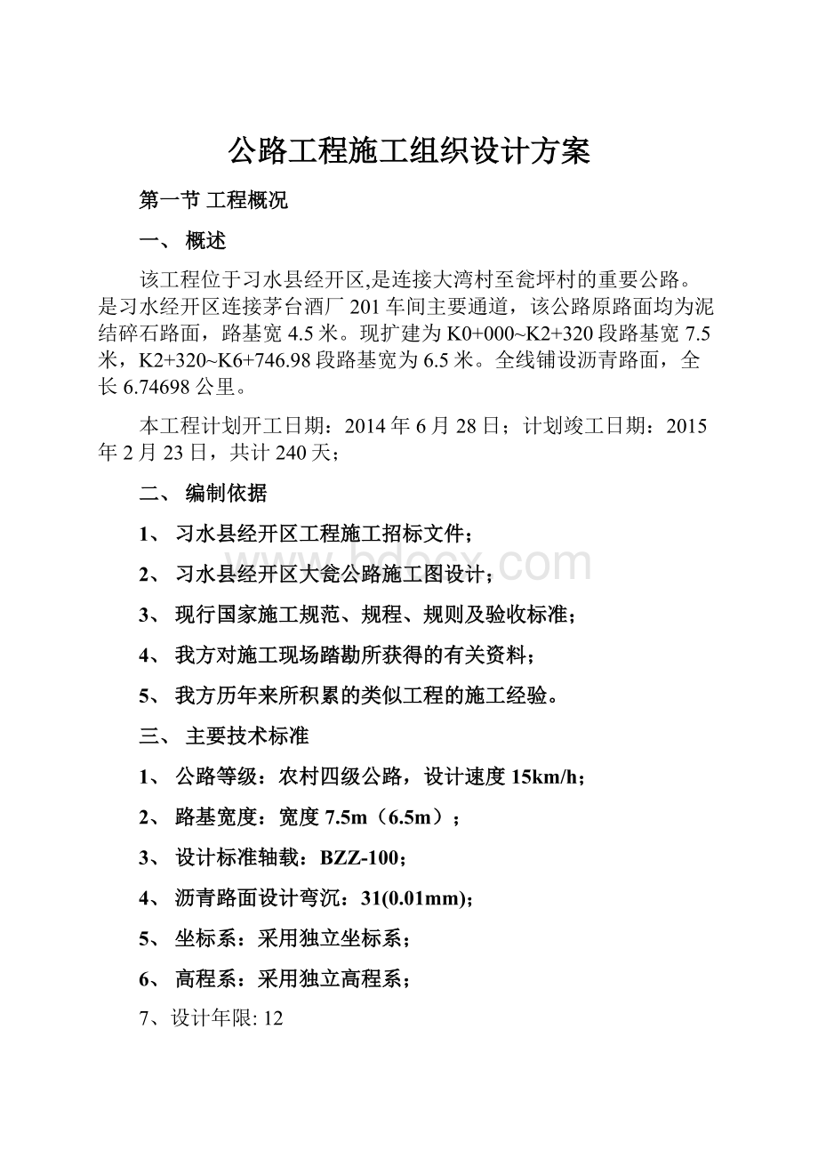 公路工程施工组织设计方案.docx_第1页