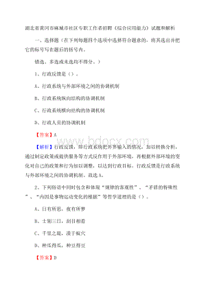 湖北省黄冈市麻城市社区专职工作者招聘《综合应用能力》试题和解析.docx