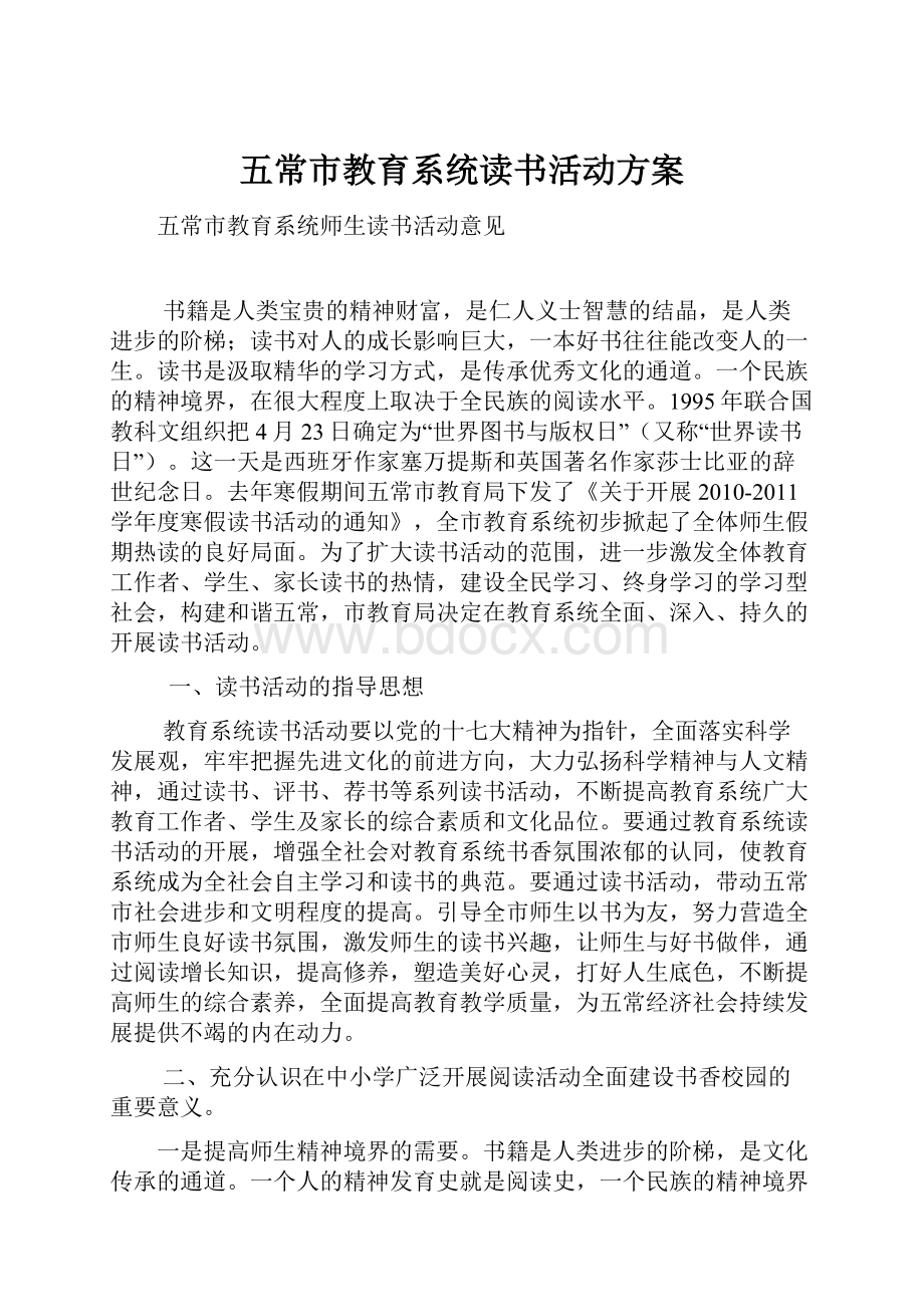 五常市教育系统读书活动方案.docx_第1页