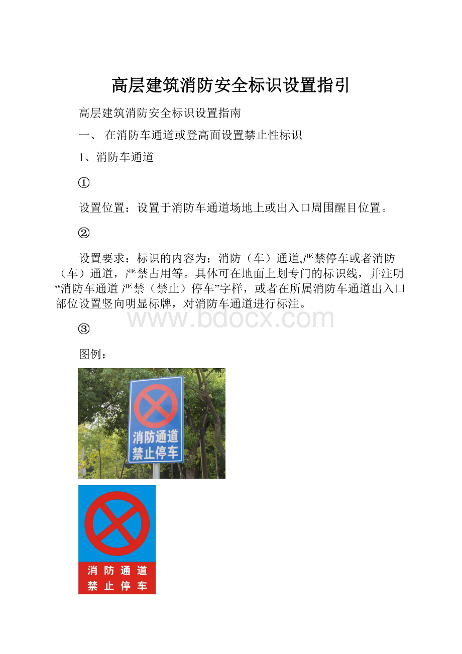 高层建筑消防安全标识设置指引.docx