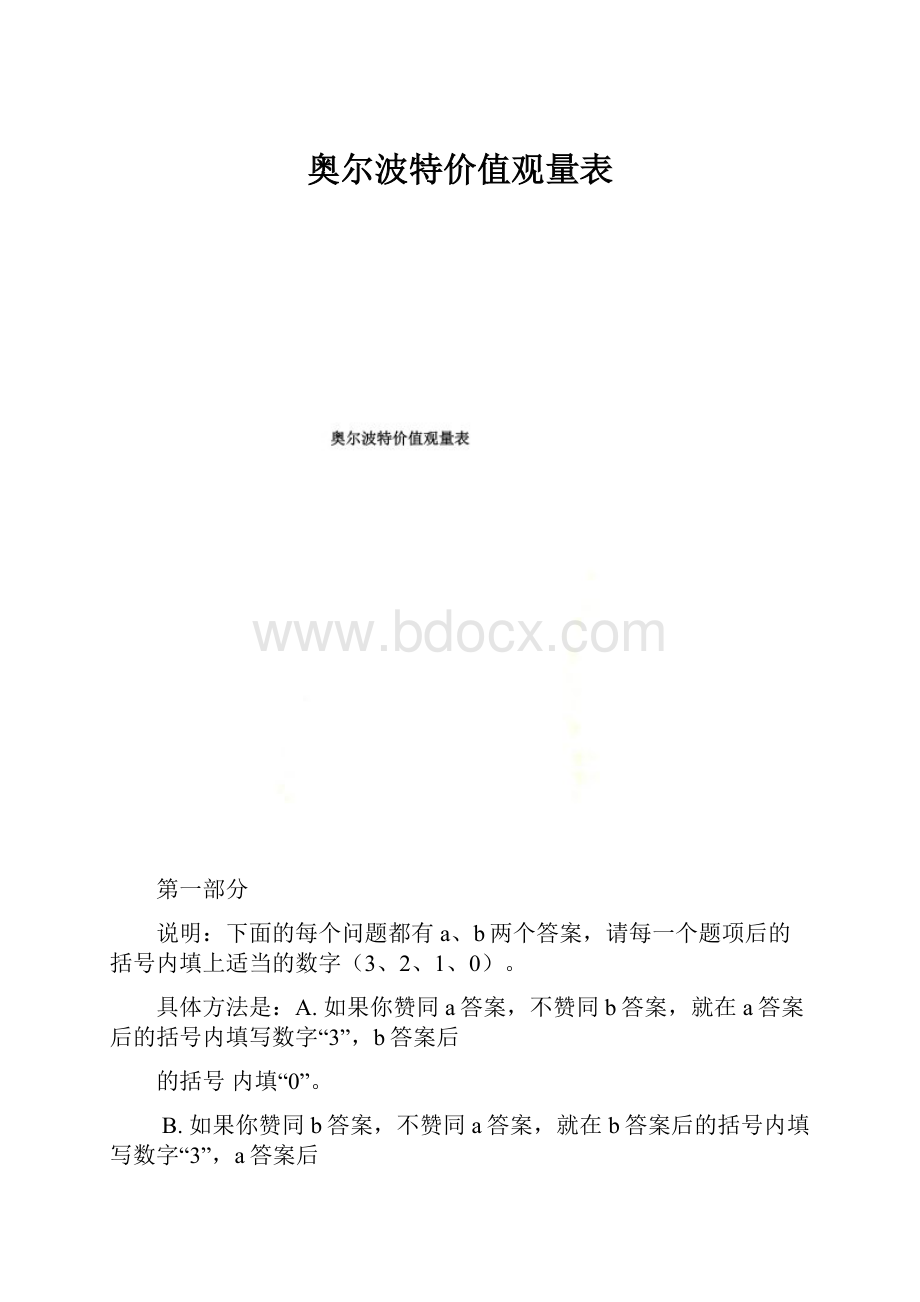 奥尔波特价值观量表.docx