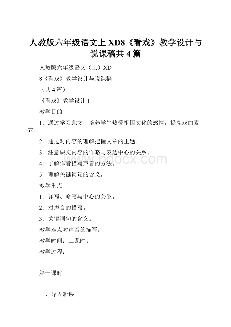 人教版六年级语文上XD8《看戏》教学设计与说课稿共4篇.docx_第1页