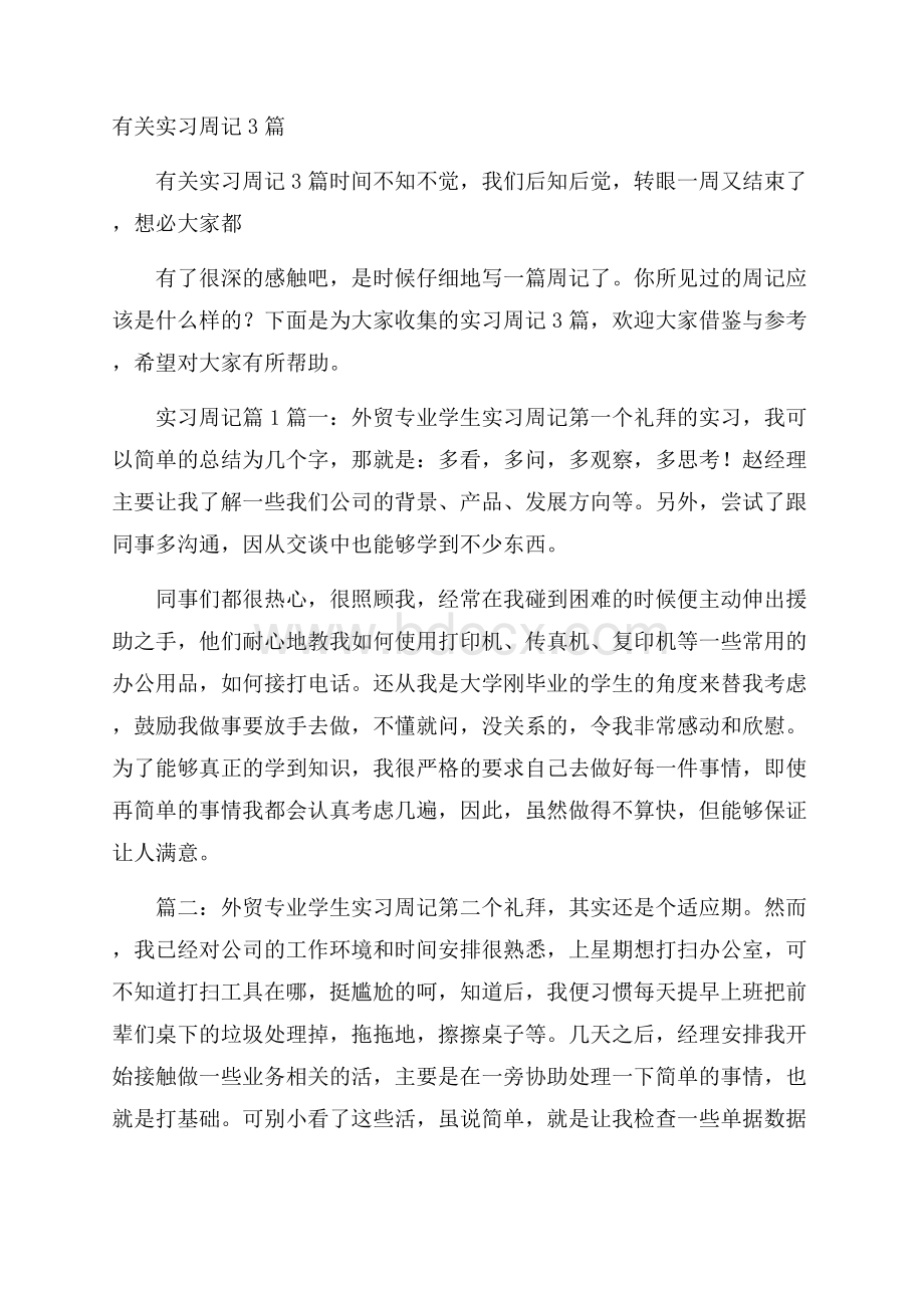 有关实习周记3篇.docx_第1页