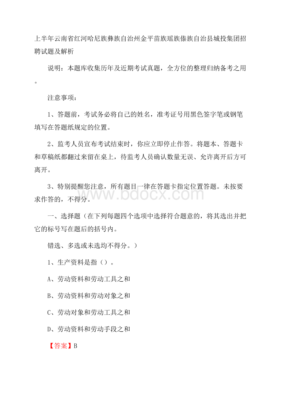 上半年云南省红河哈尼族彝族自治州金平苗族瑶族傣族自治县城投集团招聘试题及解析.docx