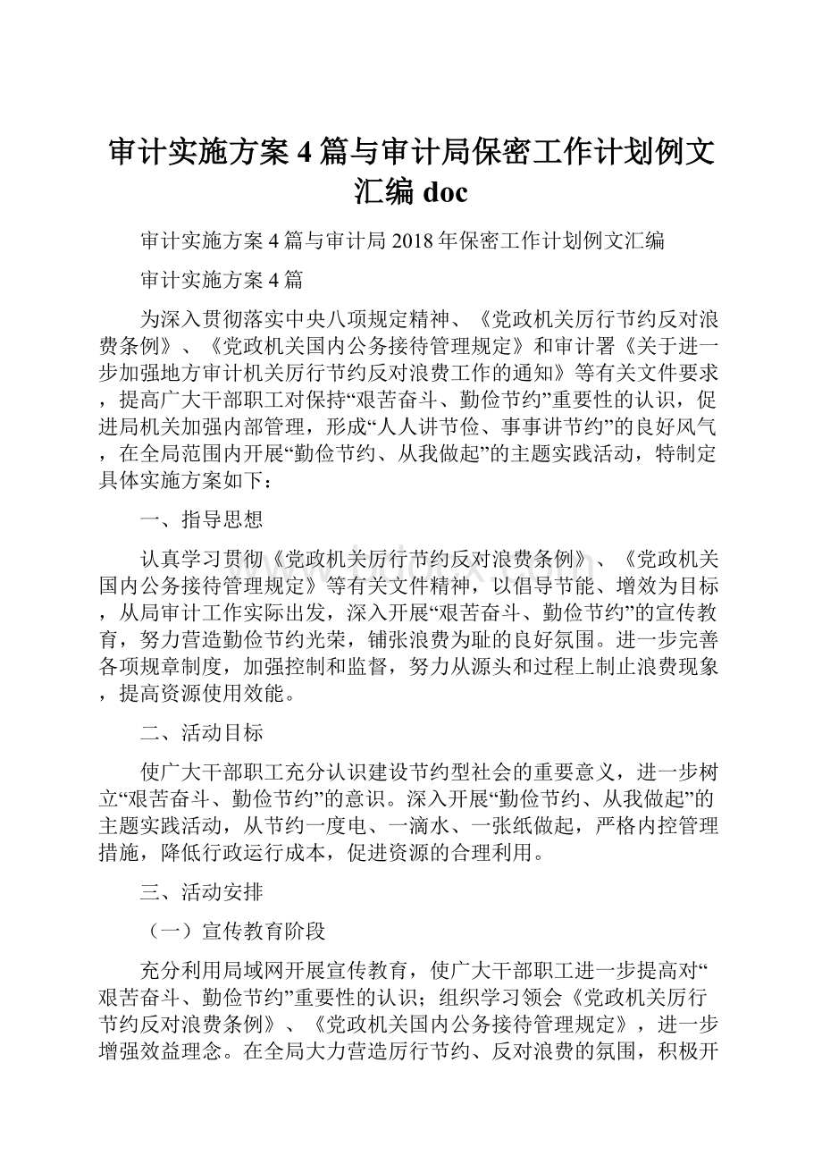 审计实施方案4篇与审计局保密工作计划例文汇编doc.docx_第1页