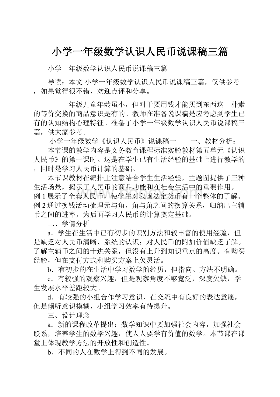 小学一年级数学认识人民币说课稿三篇.docx_第1页