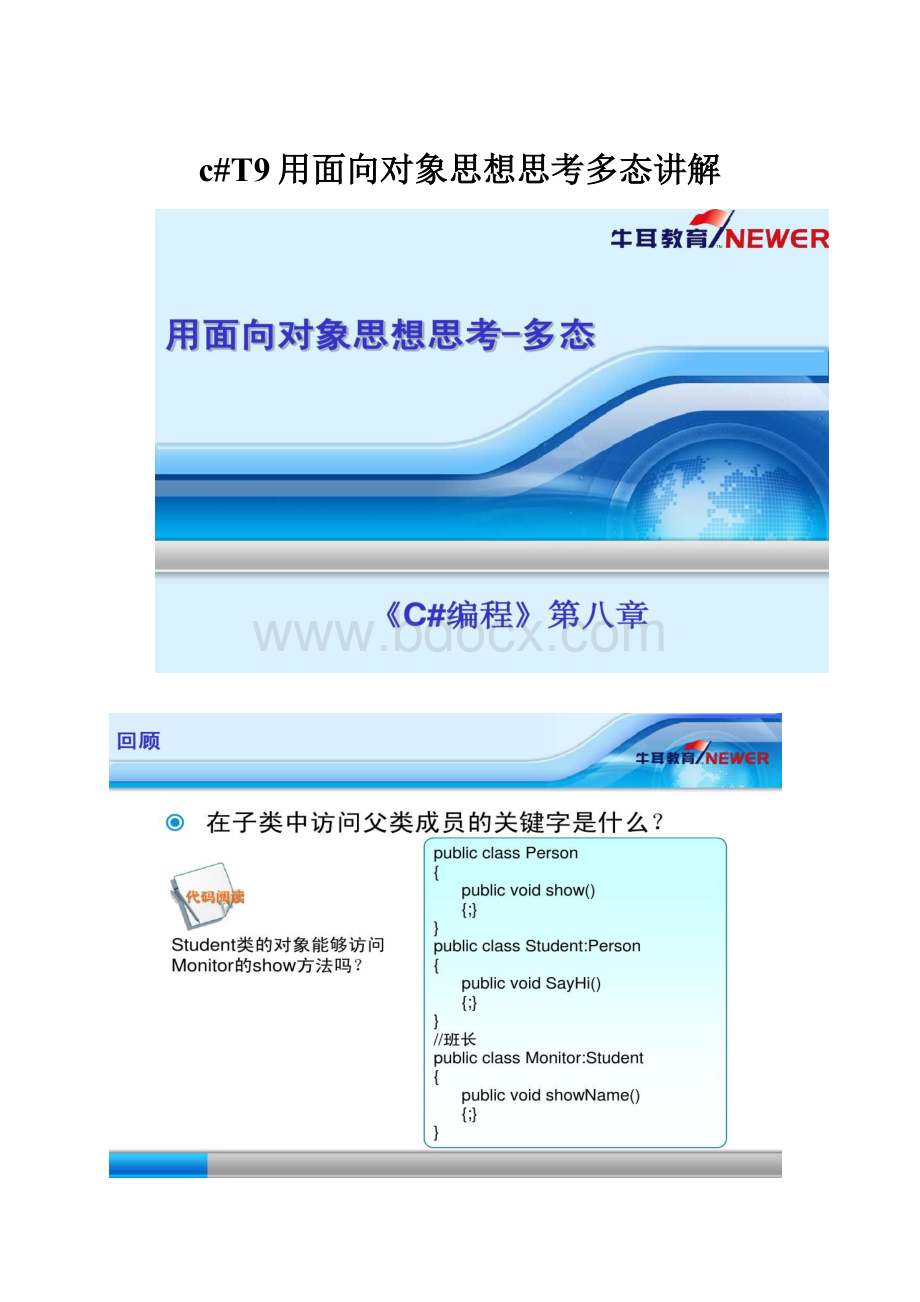 c#T9用面向对象思想思考多态讲解.docx