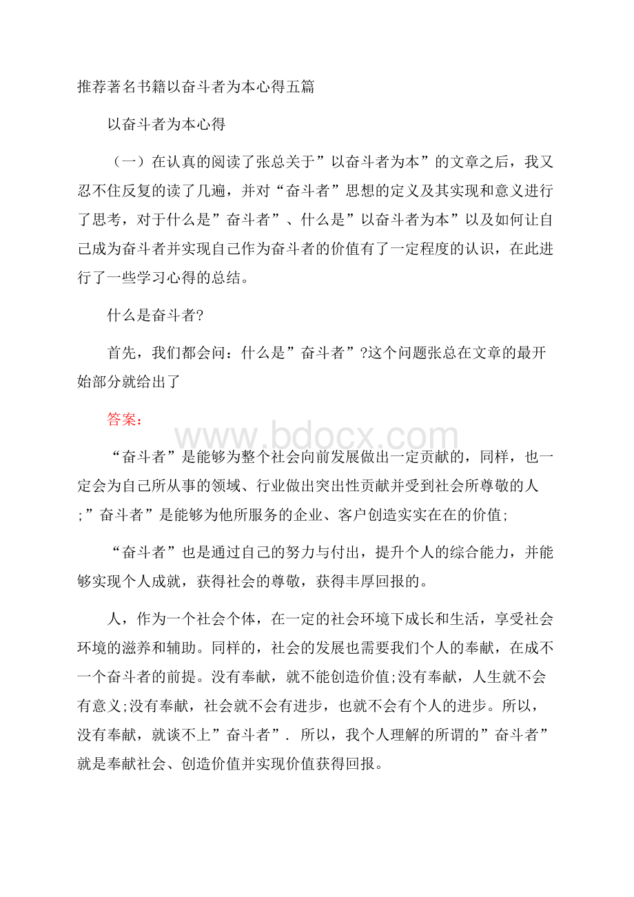 推荐著名书籍以奋斗者为本心得五篇.docx_第1页