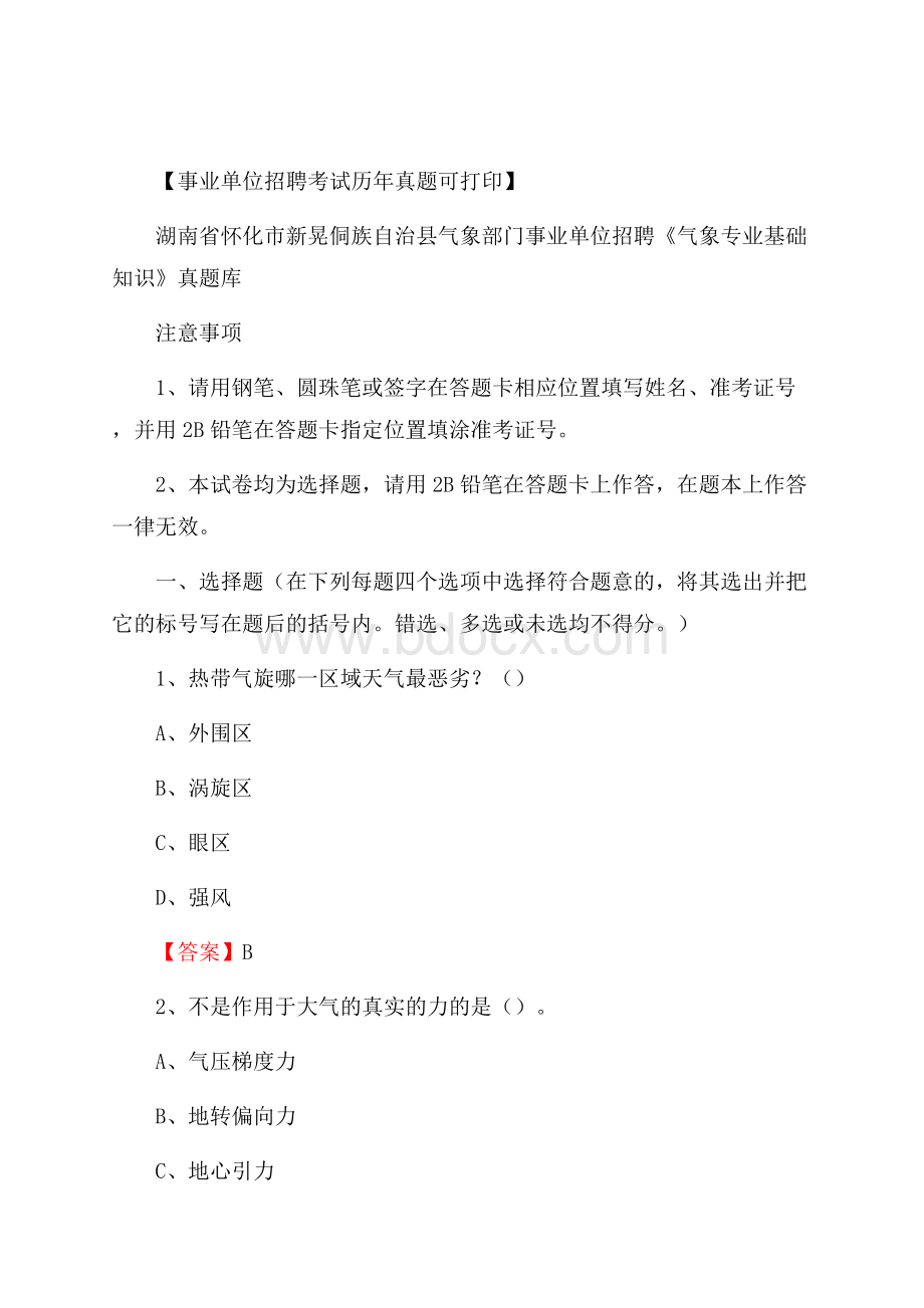 湖南省怀化市新晃侗族自治县气象部门事业单位招聘《气象专业基础知识》 真题库.docx_第1页