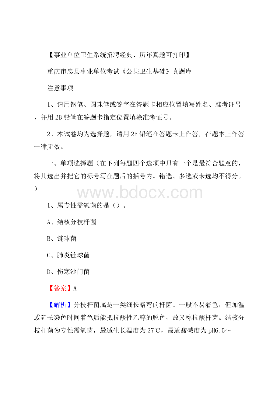 重庆市忠县事业单位考试《公共卫生基础》真题库.docx_第1页