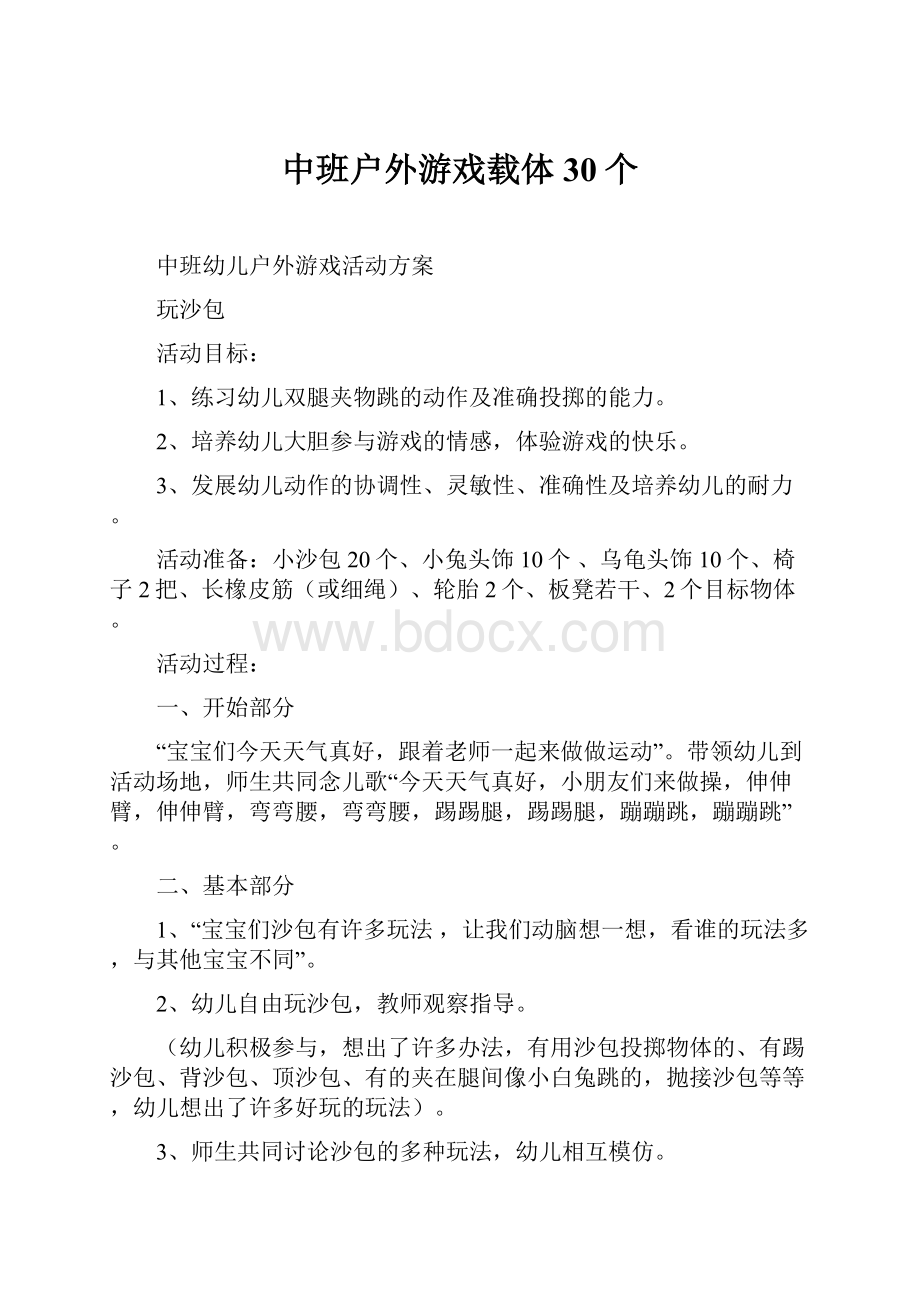 中班户外游戏载体30个.docx_第1页